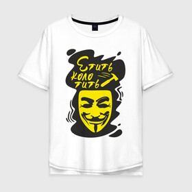 Мужская футболка хлопок Oversize с принтом Анонимус (етить колотить) в Белгороде, 100% хлопок | свободный крой, круглый ворот, “спинка” длиннее передней части | анонимус | етить колотить | маска анонимуса | эвфемизмы мата