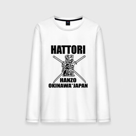 Мужской лонгслив хлопок с принтом Hattori в Белгороде, 100% хлопок |  | gun | hanzo | hattori | japan | katana | okinawa | samurai | глава | ига | катана | катаны | культура | ниндзя | окинава | оружие | полководец | рода | самурай | статуэтка | сэнгоку | хандзо | хаттори | япония