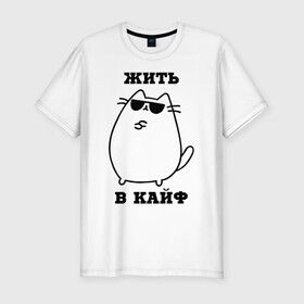 Мужская футболка хлопок Slim с принтом Жить в кайф в Белгороде, 92% хлопок, 8% лайкра | приталенный силуэт, круглый вырез ворота, длина до линии бедра, короткий рукав | Тематика изображения на принте: кот | позитив | прикол | шутка | юмор