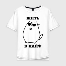 Мужская футболка хлопок Oversize с принтом Жить в кайф в Белгороде, 100% хлопок | свободный крой, круглый ворот, “спинка” длиннее передней части | Тематика изображения на принте: кот | позитив | прикол | шутка | юмор