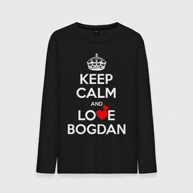 Мужской лонгслив хлопок с принтом Будь спок и люби Богдана в Белгороде, 100% хлопок |  | bogdan | hearts | keep calm and | love | богдан | любите | любовь | сердца | сохраняйте | спокойствие