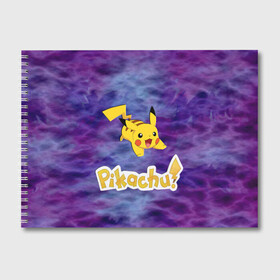 Альбом для рисования с принтом Pikachu Blue&Rose K&C в Белгороде, 100% бумага
 | матовая бумага, плотность 200 мг. | Тематика изображения на принте: go | pikachu | pocemon | абстракция | пикачу | покемон