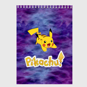 Скетчбук с принтом Pikachu Blue&Rose K&C в Белгороде, 100% бумага
 | 48 листов, плотность листов — 100 г/м2, плотность картонной обложки — 250 г/м2. Листы скреплены сверху удобной пружинной спиралью | Тематика изображения на принте: go | pikachu | pocemon | абстракция | пикачу | покемон