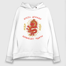 Женское худи Oversize хлопок с принтом Дракон приносящий удачу в Белгороде, френч-терри — 70% хлопок, 30% полиэстер. Мягкий теплый начес внутри —100% хлопок | боковые карманы, эластичные манжеты и нижняя кромка, капюшон на магнитной кнопке | dragon | fortune | gold | lettering | luck | money | red dragon | в японском стиле | деньги | золото | золотой дракон | иероглифы | китайский дракон | красный дракон | леттеринг | монеты | рисунок дракона | символ | фортуна