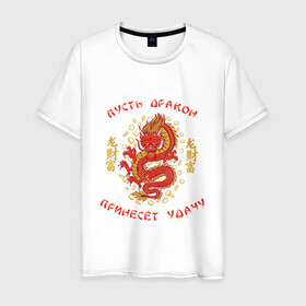 Мужская футболка хлопок с принтом Дракон приносящий удачу в Белгороде, 100% хлопок | прямой крой, круглый вырез горловины, длина до линии бедер, слегка спущенное плечо. | Тематика изображения на принте: dragon | fortune | gold | lettering | luck | money | red dragon | в японском стиле | деньги | золото | золотой дракон | иероглифы | китайский дракон | красный дракон | леттеринг | монеты | рисунок дракона | символ | фортуна