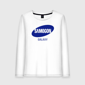 Женский лонгслив хлопок с принтом samogon galaxy в Белгороде, 100% хлопок |  | бренд | логотип | самогон | самсунг | юмор