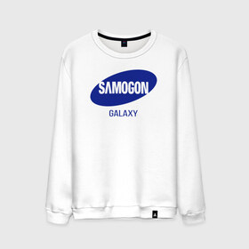 Мужской свитшот хлопок с принтом samogon galaxy в Белгороде, 100% хлопок |  | бренд | логотип | самогон | самсунг | юмор