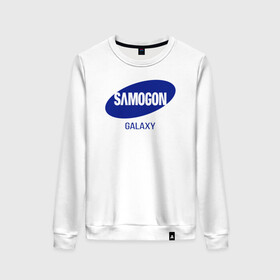 Женский свитшот хлопок с принтом samogon galaxy в Белгороде, 100% хлопок | прямой крой, круглый вырез, на манжетах и по низу широкая трикотажная резинка  | бренд | логотип | самогон | самсунг | юмор