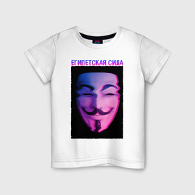 Детская футболка хлопок с принтом Египетская сила в Белгороде, 100% хлопок | круглый вырез горловины, полуприлегающий силуэт, длина до линии бедер | glitch | анонимус | гай фокс | глитч | египетская | египетская сила | маска анонимуса | мем | сила