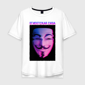 Мужская футболка хлопок Oversize с принтом Египетская сила в Белгороде, 100% хлопок | свободный крой, круглый ворот, “спинка” длиннее передней части | glitch | анонимус | гай фокс | глитч | египетская | египетская сила | маска анонимуса | мем | сила