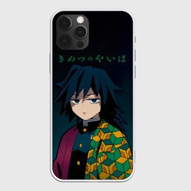 Чехол для iPhone 12 Pro Max с принтом Гию Томиока Kimetsu no Yaiba в Белгороде, Силикон |  | demon slayer | kamado | kimetsu no yaiba | nezuko | tanjiro | аниме | гию томиока | зеницу агацума | иноске хашибира | камадо | клинок | корзинная девочка | манга | музан кибуцуджи | незуко | рассекающий демонов | танджиро