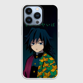 Чехол для iPhone 13 Pro с принтом Гию Томиока Kimetsu no Yaiba в Белгороде,  |  | demon slayer | kamado | kimetsu no yaiba | nezuko | tanjiro | аниме | гию томиока | зеницу агацума | иноске хашибира | камадо | клинок | корзинная девочка | манга | музан кибуцуджи | незуко | рассекающий демонов | танджиро