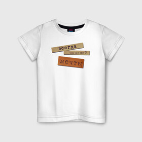 Детская футболка хлопок с принтом Всегда Сочиняй Мечты (Цитата) в Белгороде, 100% хлопок | круглый вырез горловины, полуприлегающий силуэт, длина до линии бедер | dream | мечтай | мотивация | надпись | песня | прикол | текст | цитата | юмор