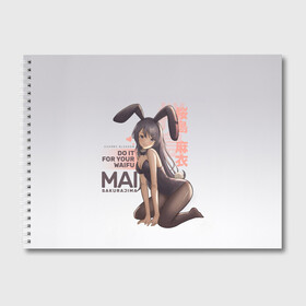 Альбом для рисования с принтом Do it for your waifu в Белгороде, 100% бумага
 | матовая бумага, плотность 200 мг. | anime | aobuta | bunny | bunny girl | futaba | kaede | mai | nodoka | pfnds | rio | sakuta | shoko | аниме | анимэ | девочка зайка | зайка | каэдэ | комедия | маи | нодока | панда | рио | сакута | сёко | футаба | шоко