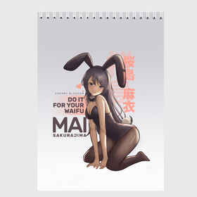 Скетчбук с принтом Do it for your waifu в Белгороде, 100% бумага
 | 48 листов, плотность листов — 100 г/м2, плотность картонной обложки — 250 г/м2. Листы скреплены сверху удобной пружинной спиралью | anime | aobuta | bunny | bunny girl | futaba | kaede | mai | nodoka | pfnds | rio | sakuta | shoko | аниме | анимэ | девочка зайка | зайка | каэдэ | комедия | маи | нодока | панда | рио | сакута | сёко | футаба | шоко
