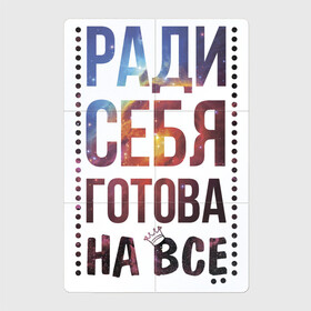 Магнитный плакат 2Х3 с принтом Ради себя готова на все в Белгороде, Полимерный материал с магнитным слоем | 6 деталей размером 9*9 см | Тематика изображения на принте: для женщин | любовь | надписи | настроение | ради себя