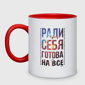 Кружка двухцветная с принтом Ради себя готова на все в Белгороде, керамика | объем — 330 мл, диаметр — 80 мм. Цветная ручка и кайма сверху, в некоторых цветах — вся внутренняя часть | для женщин | любовь | надписи | настроение | ради себя