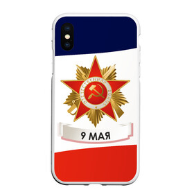 Чехол для iPhone XS Max матовый с принтом 9 мая в Белгороде, Силикон | Область печати: задняя сторона чехла, без боковых панелей | 1941 | 1945 | 9 may | 9 мая | великая отечественная война | вов | день защитника отечества | день победы | победа