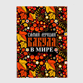 Постер с принтом ЛУЧШАЯ БАБУЛЯ В МИРЕ в Белгороде, 100% бумага
 | бумага, плотность 150 мг. Матовая, но за счет высокого коэффициента гладкости имеет небольшой блеск и дает на свету блики, но в отличии от глянцевой бумаги не покрыта лаком | бабуля | бабушка | в галактике | в мире | в стране | во вселенной | вышивания | вышивка | день рождения | иголки | клубок | ковер | крючок | лучшая в мире | маток | нитки | подарок | самая | самая лучшая