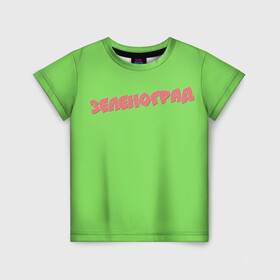 Детская футболка 3D с принтом Зеленоград в Белгороде, 100% гипоаллергенный полиэфир | прямой крой, круглый вырез горловины, длина до линии бедер, чуть спущенное плечо, ткань немного тянется | зеленоград | зелёный фон | москва | округ москвы | регион москвы