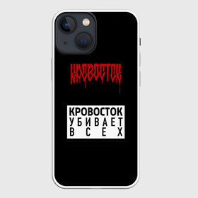 Чехол для iPhone 13 mini с принтом Кровосток в Белгороде,  |  | андерграунд | биография | гантеля | думай позитивно | качели | колхозники | кравасток | кровасток | кровосток | реп | рэп