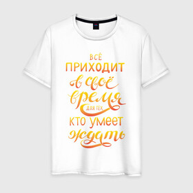 Мужская футболка хлопок с принтом время ждать в Белгороде, 100% хлопок | прямой крой, круглый вырез горловины, длина до линии бедер, слегка спущенное плечо. | жиза | жизнь | логика | мотивация | мысли | надписи | философия | цитаты