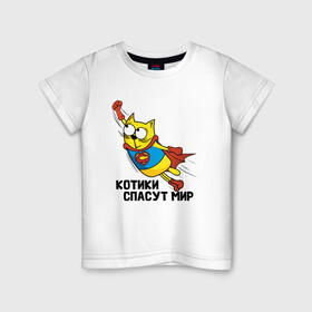 Детская футболка хлопок с принтом Котики спасут мир в Белгороде, 100% хлопок | круглый вырез горловины, полуприлегающий силуэт, длина до линии бедер | Тематика изображения на принте: cartoon | киска | кот | котенок | котик | котэ | кошечка | кошка | любовь | нарисованный | пусечка | супер