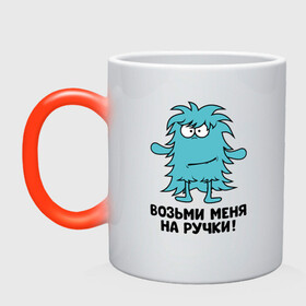 Кружка хамелеон с принтом Монстр. Возьми меня на ручки. в Белгороде, керамика | меняет цвет при нагревании, емкость 330 мл | Тематика изображения на принте: art | cactus | cartoon | illustration | monster | кактус: кактус | монстр | обнимашки | хочунаручки