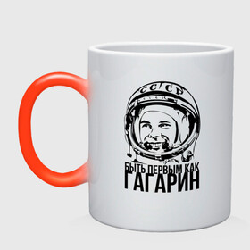 Кружка хамелеон с принтом Быть первым как Юрий Гагарин. в Белгороде, керамика | меняет цвет при нагревании, емкость 330 мл | астронавт | восток1 | гагарин | земля | космонавт | космос | планеты | юрий