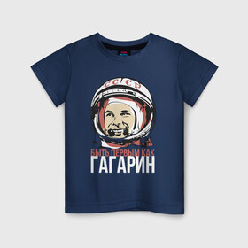 Детская футболка хлопок с принтом Быть первым как Юрий Гагарин. в Белгороде, 100% хлопок | круглый вырез горловины, полуприлегающий силуэт, длина до линии бедер | Тематика изображения на принте: астронавт | восток1 | гагарин | земля | космонавт | космос | планеты | юрий