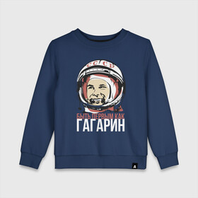 Детский свитшот хлопок с принтом Быть первым как Юрий Гагарин. в Белгороде, 100% хлопок | круглый вырез горловины, эластичные манжеты, пояс и воротник | Тематика изображения на принте: астронавт | восток1 | гагарин | земля | космонавт | космос | планеты | юрий