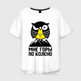 Мужская футболка хлопок Oversize с принтом Сова. Мне горы по колено в Белгороде, 100% хлопок | свободный крой, круглый ворот, “спинка” длиннее передней части | owl | owls | сова | совушка | совы | филин | фраза | юмор
