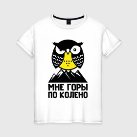 Женская футболка хлопок с принтом Сова. Мне горы по колено в Белгороде, 100% хлопок | прямой крой, круглый вырез горловины, длина до линии бедер, слегка спущенное плечо | owl | owls | сова | совушка | совы | филин | фраза | юмор