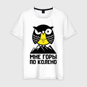Мужская футболка хлопок с принтом Сова. Мне горы по колено в Белгороде, 100% хлопок | прямой крой, круглый вырез горловины, длина до линии бедер, слегка спущенное плечо. | owl | owls | сова | совушка | совы | филин | фраза | юмор