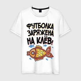 Мужская футболка хлопок с принтом Футболка заряжена на клев в Белгороде, 100% хлопок | прямой крой, круглый вырез горловины, длина до линии бедер, слегка спущенное плечо. | для рыбаков | клев | надписи | рыбалка