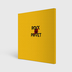 Холст квадратный с принтом Rock privet в Белгороде, 100% ПВХ |  | rock privet | группа | коза | музыка | рок | рок привет | рокер | русский рок