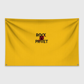 Флаг-баннер с принтом Rock privet в Белгороде, 100% полиэстер | размер 67 х 109 см, плотность ткани — 95 г/м2; по краям флага есть четыре люверса для крепления | rock privet | группа | коза | музыка | рок | рок привет | рокер | русский рок