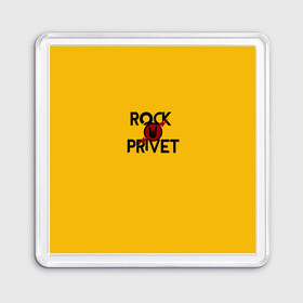 Магнит 55*55 с принтом Rock privet в Белгороде, Пластик | Размер: 65*65 мм; Размер печати: 55*55 мм | rock privet | группа | коза | музыка | рок | рок привет | рокер | русский рок
