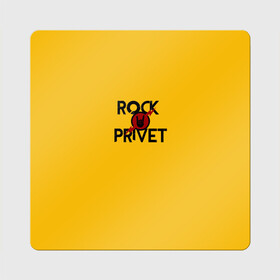 Магнит виниловый Квадрат с принтом Rock privet в Белгороде, полимерный материал с магнитным слоем | размер 9*9 см, закругленные углы | rock privet | группа | коза | музыка | рок | рок привет | рокер | русский рок