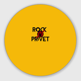 Коврик для мышки круглый с принтом Rock privet в Белгороде, резина и полиэстер | круглая форма, изображение наносится на всю лицевую часть | rock privet | группа | коза | музыка | рок | рок привет | рокер | русский рок
