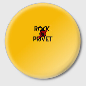 Значок с принтом Rock privet в Белгороде,  металл | круглая форма, металлическая застежка в виде булавки | rock privet | группа | коза | музыка | рок | рок привет | рокер | русский рок