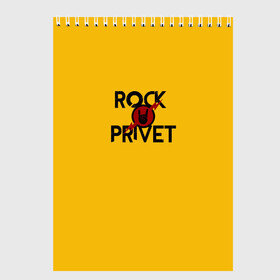 Скетчбук с принтом Rock privet в Белгороде, 100% бумага
 | 48 листов, плотность листов — 100 г/м2, плотность картонной обложки — 250 г/м2. Листы скреплены сверху удобной пружинной спиралью | rock privet | группа | коза | музыка | рок | рок привет | рокер | русский рок