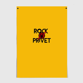 Постер с принтом Rock privet в Белгороде, 100% бумага
 | бумага, плотность 150 мг. Матовая, но за счет высокого коэффициента гладкости имеет небольшой блеск и дает на свету блики, но в отличии от глянцевой бумаги не покрыта лаком | rock privet | группа | коза | музыка | рок | рок привет | рокер | русский рок