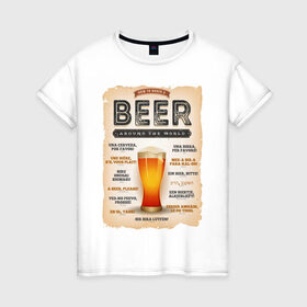 Женская футболка хлопок с принтом ПИВО НА ВСЕХ ЯЗЫКАХ МИРА в Белгороде, 100% хлопок | прямой крой, круглый вырез горловины, длина до линии бедер, слегка спущенное плечо | alchohol | beer | drink | заграница | напитки | пенное | солод | хмель | языки