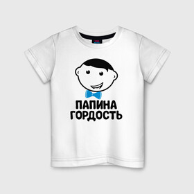 Детская футболка хлопок с принтом Папина гордость в Белгороде, 100% хлопок | круглый вырез горловины, полуприлегающий силуэт, длина до линии бедер | бабушка | брат | дедушка | дочь | любовь | мама | папа | семья | сестра | сын