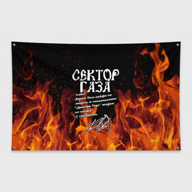 Флаг-баннер с принтом СЕКТОР ГАЗА FIRE в Белгороде, 100% полиэстер | размер 67 х 109 см, плотность ткани — 95 г/м2; по краям флага есть четыре люверса для крепления | Тематика изображения на принте: tegunvteg | автограф | альтернативный метал | альтернативный рок | группа | жизни по кайфу | кайфа по жизни | камеди рок | музыка | огонь | панк рок | пламя | рок | рэп метал | рэп рок | сектор газа