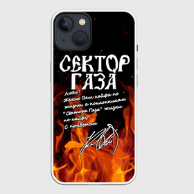 Чехол для iPhone 13 с принтом СЕКТОР ГАЗА FIRE в Белгороде,  |  | tegunvteg | автограф | альтернативный метал | альтернативный рок | группа | жизни по кайфу | кайфа по жизни | камеди рок | музыка | огонь | панк рок | пламя | рок | рэп метал | рэп рок | сектор газа