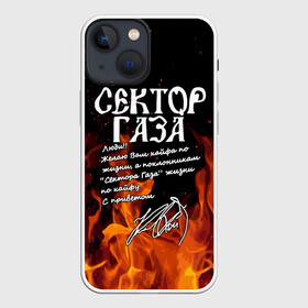 Чехол для iPhone 13 mini с принтом СЕКТОР ГАЗА FIRE в Белгороде,  |  | tegunvteg | автограф | альтернативный метал | альтернативный рок | группа | жизни по кайфу | кайфа по жизни | камеди рок | музыка | огонь | панк рок | пламя | рок | рэп метал | рэп рок | сектор газа