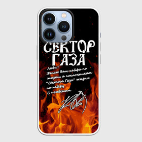 Чехол для iPhone 13 Pro с принтом СЕКТОР ГАЗА FIRE в Белгороде,  |  | tegunvteg | автограф | альтернативный метал | альтернативный рок | группа | жизни по кайфу | кайфа по жизни | камеди рок | музыка | огонь | панк рок | пламя | рок | рэп метал | рэп рок | сектор газа