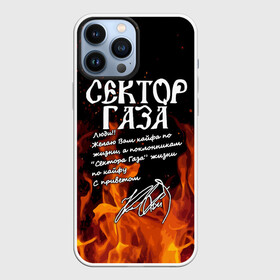 Чехол для iPhone 13 Pro Max с принтом СЕКТОР ГАЗА FIRE в Белгороде,  |  | Тематика изображения на принте: tegunvteg | автограф | альтернативный метал | альтернативный рок | группа | жизни по кайфу | кайфа по жизни | камеди рок | музыка | огонь | панк рок | пламя | рок | рэп метал | рэп рок | сектор газа